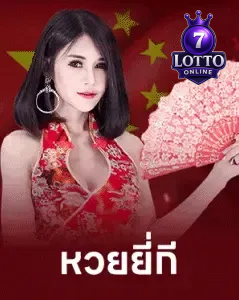 หวย